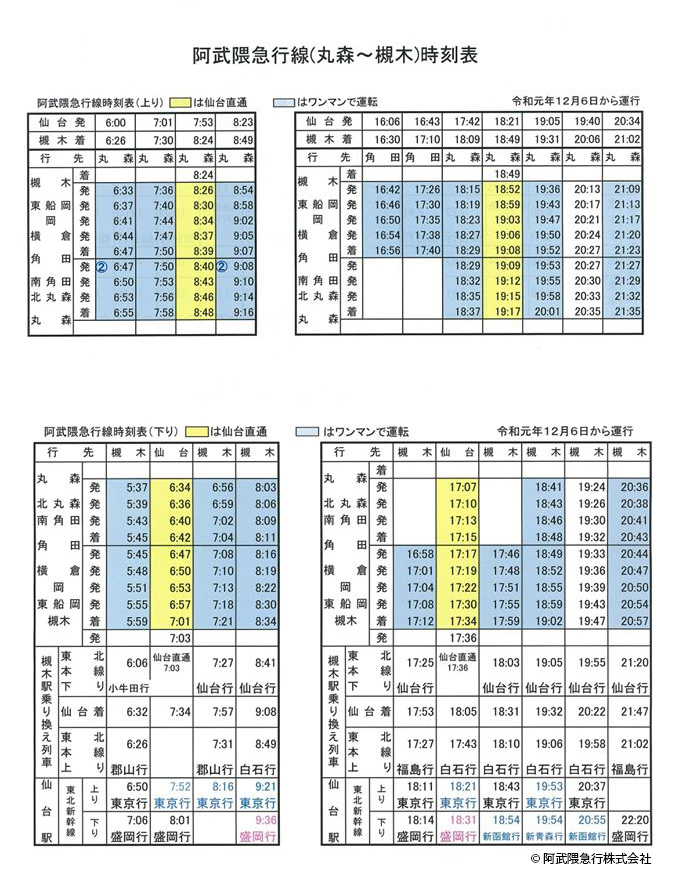 阿武隈急行 丸森駅 槻木駅間の運行一部再開のお知らせ 東北ルート66