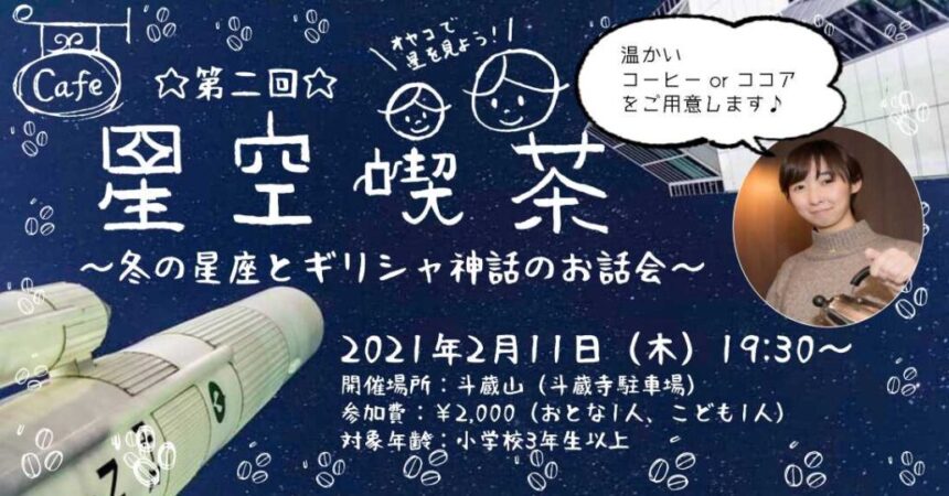 イベント 第二回 星空喫茶 冬の星座とギリシャ神話のお話会 東北ルート66