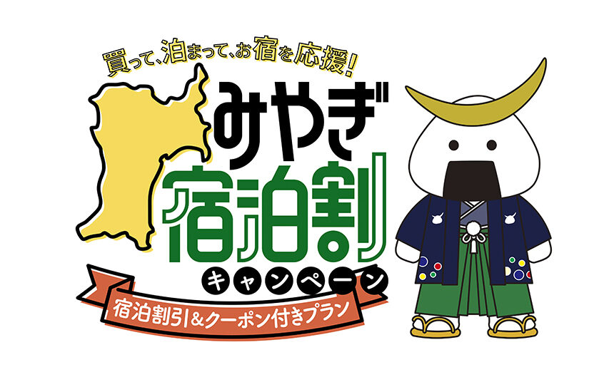 10月から利用開始 Gotoトラベルの地域共通クーポンを解説 宮城 仙台で使用可能な加盟店情報や クーポンの使い方をご紹介します 東北ルート66